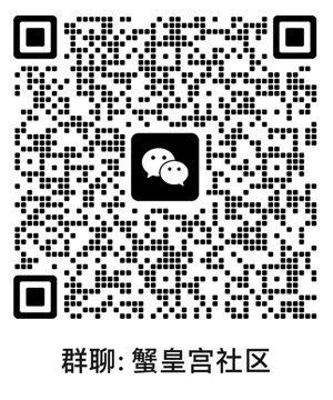 蟹皇宫社区